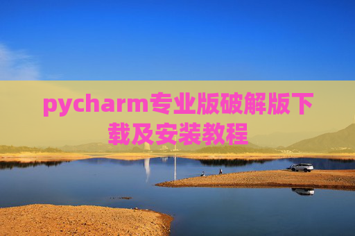 pycharm专业版破解版下载及安装教程