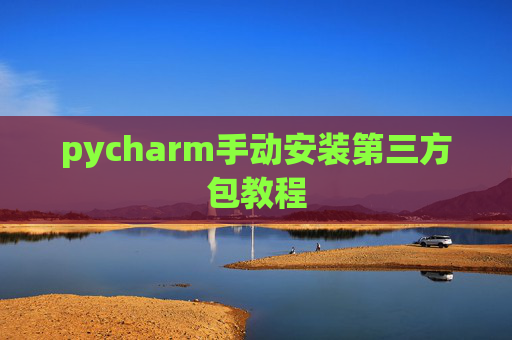 pycharm手动安装第三方包教程